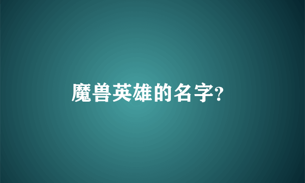 魔兽英雄的名字？