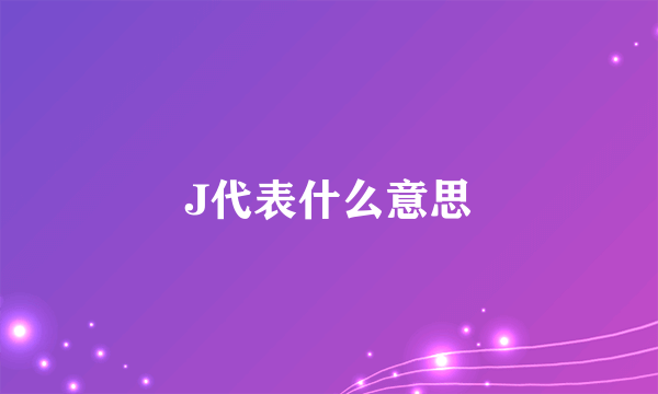 J代表什么意思