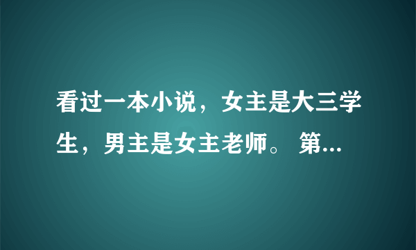 看过一本小说，女主是大三学生，男主是女主老师。 第一章，下雨天，女主初见男主是大一学弟，