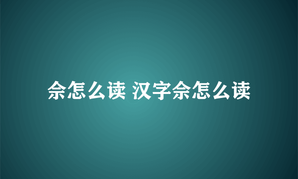 佘怎么读 汉字佘怎么读