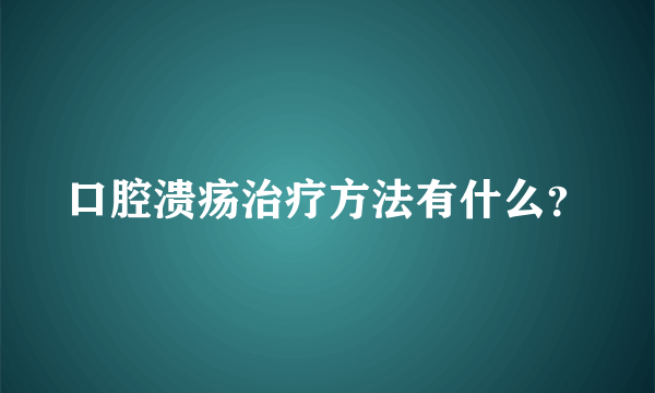 口腔溃疡治疗方法有什么？