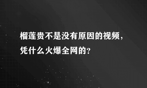 榴莲贵不是没有原因的视频，凭什么火爆全网的？