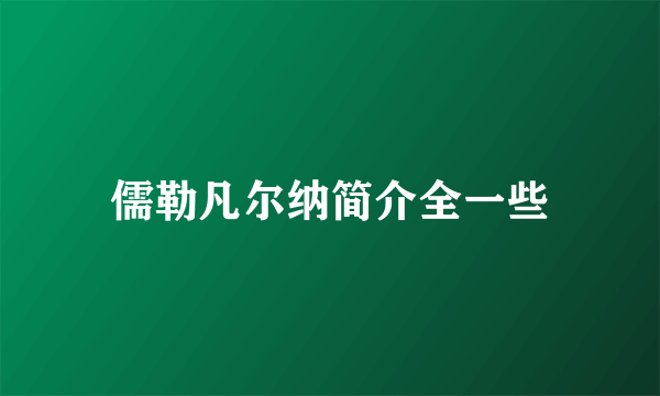 儒勒凡尔纳简介全一些