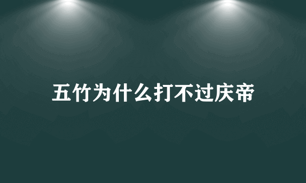 五竹为什么打不过庆帝