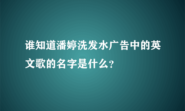 谁知道潘婷洗发水广告中的英文歌的名字是什么？