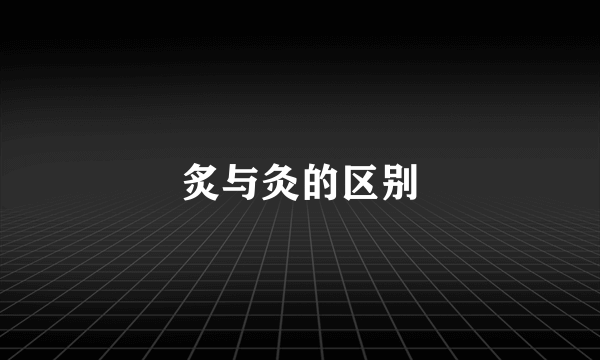 炙与灸的区别