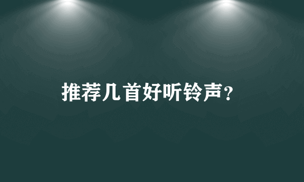 推荐几首好听铃声？