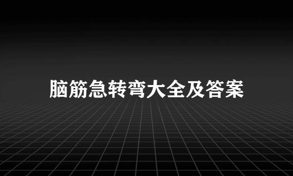 脑筋急转弯大全及答案