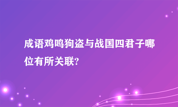 成语鸡鸣狗盗与战国四君子哪位有所关联?