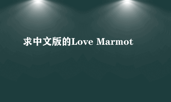 求中文版的Love Marmot