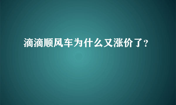 滴滴顺风车为什么又涨价了？