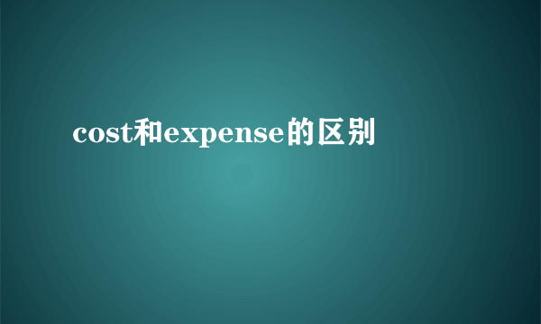 cost和expense的区别