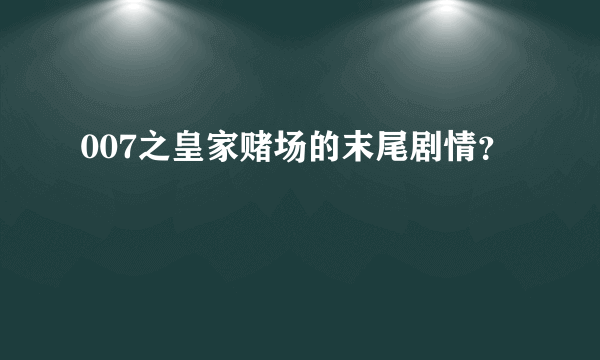 007之皇家赌场的末尾剧情？