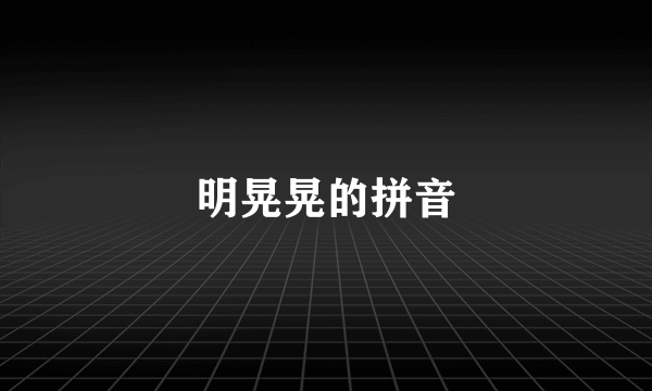 明晃晃的拼音