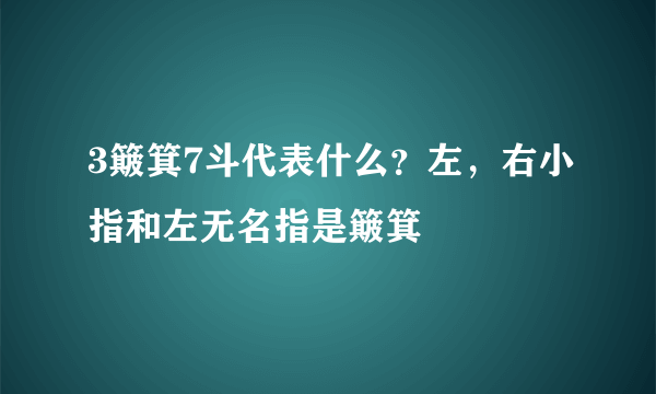 3簸箕7斗代表什么？左，右小指和左无名指是簸箕