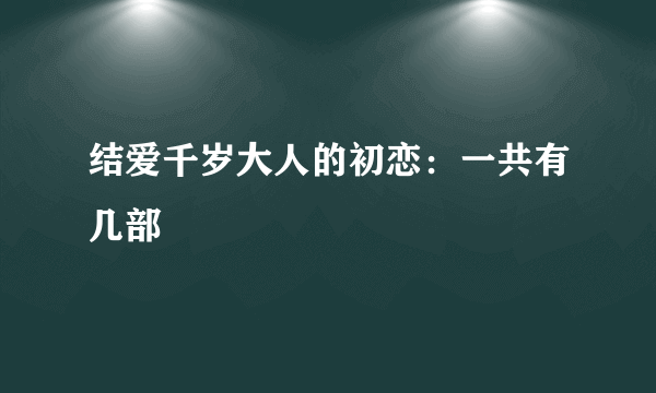 结爱千岁大人的初恋：一共有几部