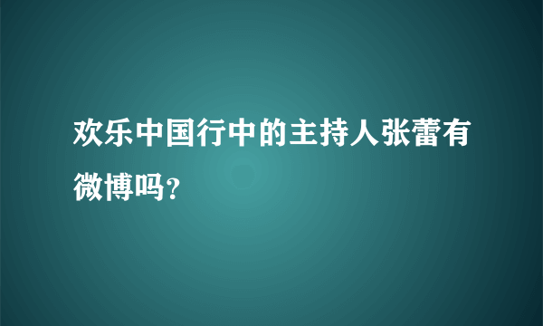 欢乐中国行中的主持人张蕾有微博吗？