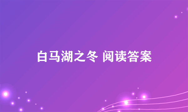 白马湖之冬 阅读答案