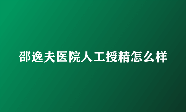 邵逸夫医院人工授精怎么样