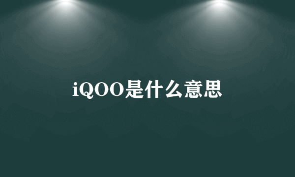 iQOO是什么意思