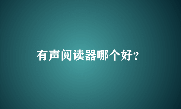 有声阅读器哪个好？