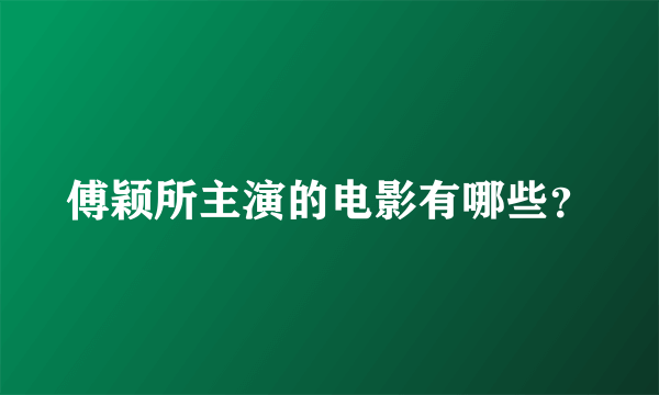 傅颖所主演的电影有哪些？