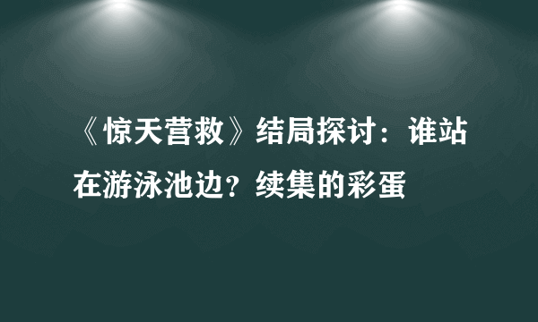 《惊天营救》结局探讨：谁站在游泳池边？续集的彩蛋