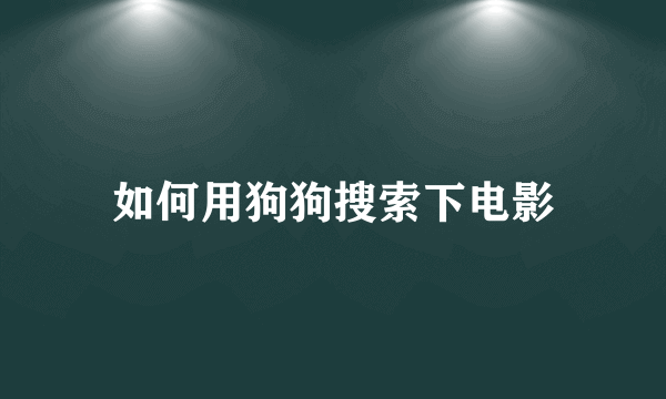 如何用狗狗搜索下电影