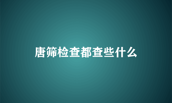 唐筛检查都查些什么