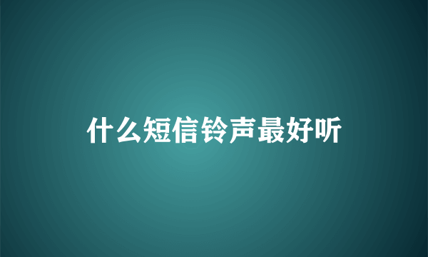 什么短信铃声最好听