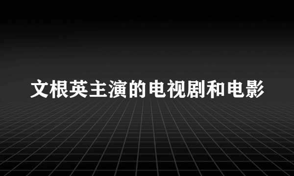 文根英主演的电视剧和电影