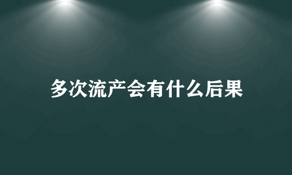 多次流产会有什么后果