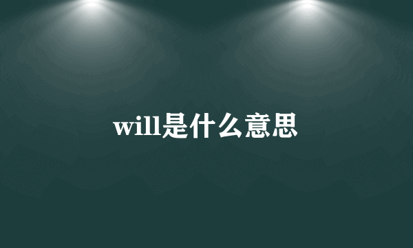 will是什么意思