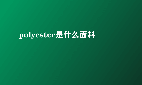 polyester是什么面料