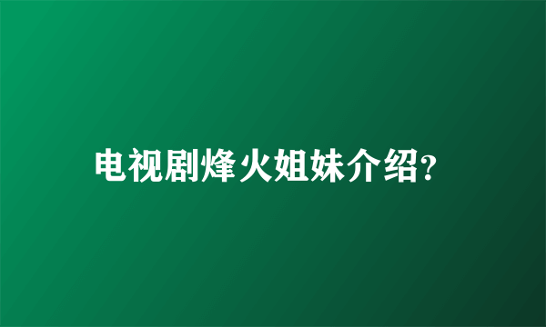 电视剧烽火姐妹介绍？