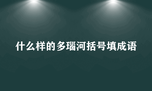 什么样的多瑙河括号填成语