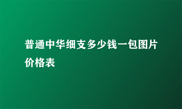 普通中华细支多少钱一包图片价格表