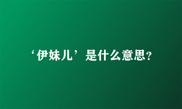 ‘伊妹儿’是什么意思？