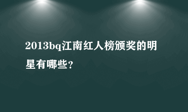 2013bq江南红人榜颁奖的明星有哪些？