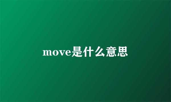 move是什么意思