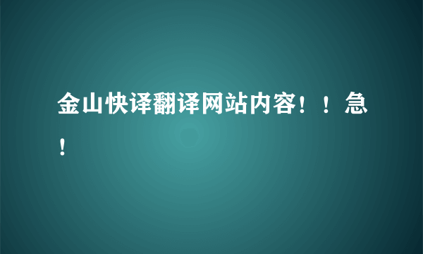 金山快译翻译网站内容！！急！