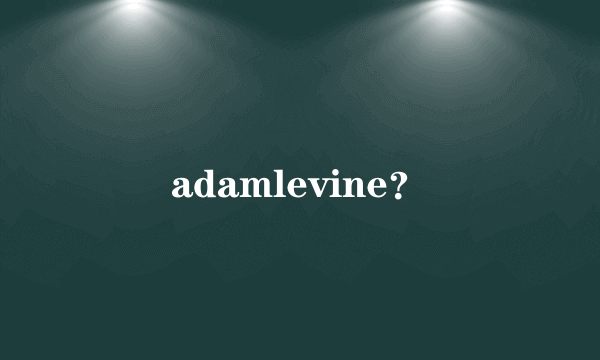 adamlevine？