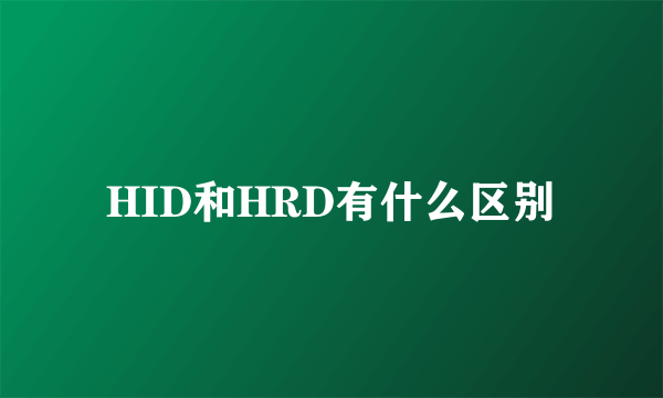 HID和HRD有什么区别