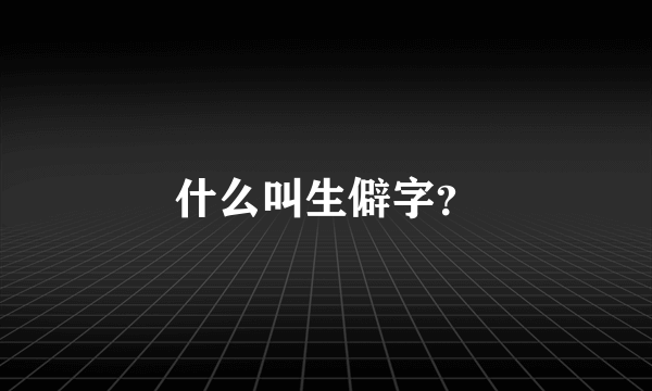 什么叫生僻字？