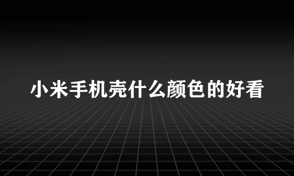 小米手机壳什么颜色的好看