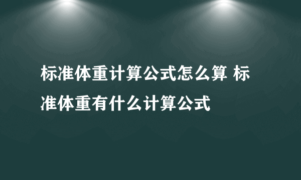 标准体重计算公式怎么算 标准体重有什么计算公式