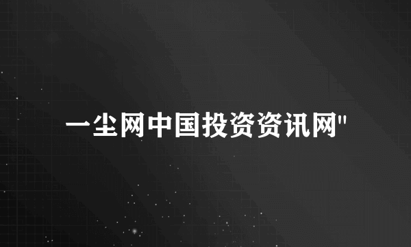 一尘网中国投资资讯网