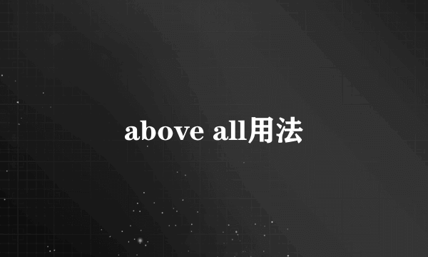 above all用法