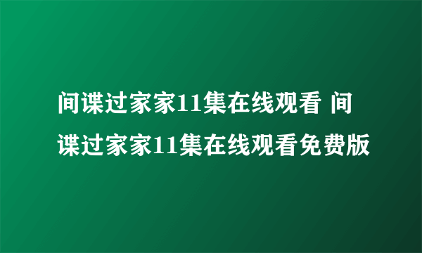 间谍过家家11集在线观看 间谍过家家11集在线观看免费版