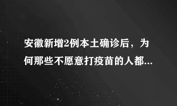 安徽新增2例本土确诊后，为何那些不愿意打疫苗的人都去打了？